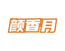 颜香月 第3类化妆品商标图样