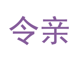 令亲 第33类酒商标图样