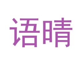 语晴 第14类珠宝钟表商标图样