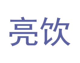 亮饮 第33类酒商标图样