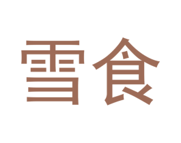 雪食 第43类餐饮酒店商标图样
