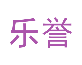乐誉 第33类酒商标图样