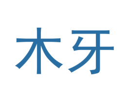 木牙 第14类珠宝钟表商标图样