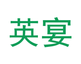 英宴 第43类餐饮酒店商标图样