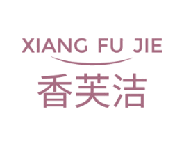 香芙洁 第3类化妆品商标图样