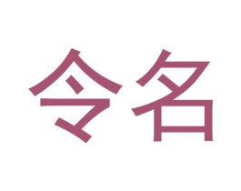 令名 第33类酒商标图样