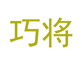 巧将 第14类珠宝钟表商标图样