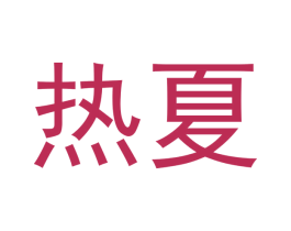 热夏 第14类珠宝钟表商标图样