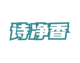 诗净香 第3类化妆品商标图样