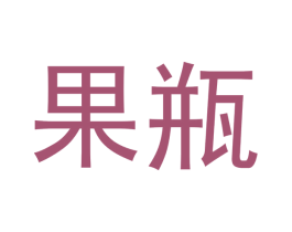果瓶 第42类技术服务商标图样