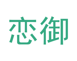 恋御 第14类珠宝钟表商标图样