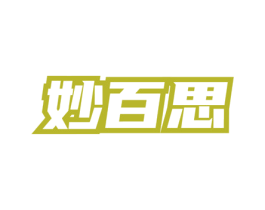 妙百思 第3类化妆品商标图样