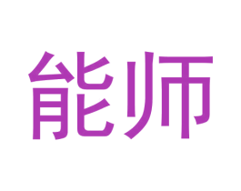 能师 第33类酒商标图样