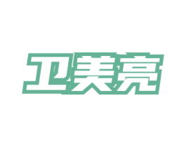卫美亮 第3类化妆品商标图样