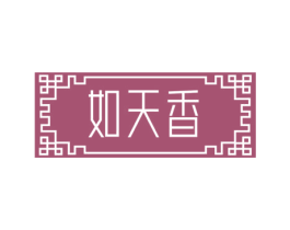 如天香 第35类广告贸易商标图样