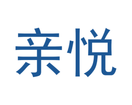 亲悦 第14类珠宝钟表商标图样