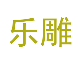 乐雕 第14类珠宝钟表商标图样