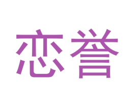 恋誉 第30类小食配料商标图样