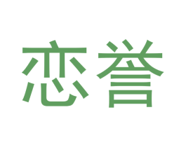 恋誉 第29类食品商标图样
