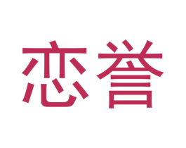 恋誉 第14类珠宝钟表商标图样
