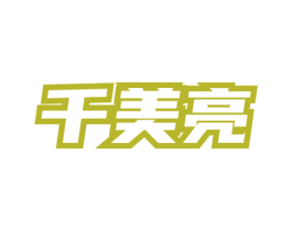 千美亮 第3类化妆品商标图样