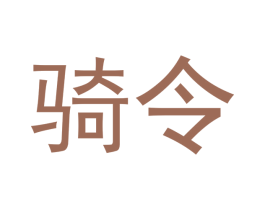 骑令 第33类酒商标图样