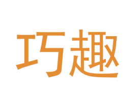 巧趣 第42类技术服务商标图样