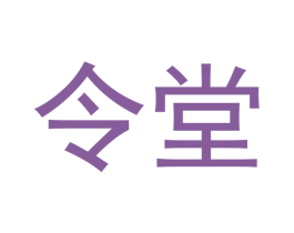 令堂 第33类酒商标图样
