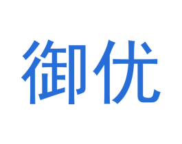 御优 第14类珠宝钟表商标图样
