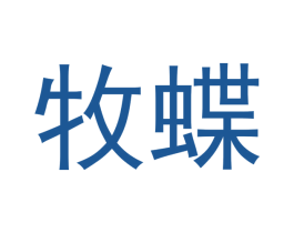 牧蝶 第43类餐饮酒店商标图样