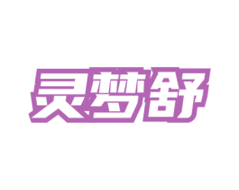 灵梦舒 第3类化妆品商标图样
