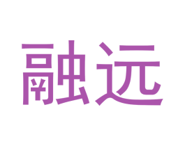 融远 第33类酒商标图样