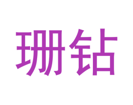 珊钻 第14类珠宝钟表商标图样