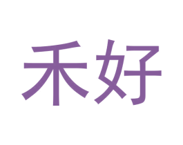 禾好 第42类技术服务商标图样