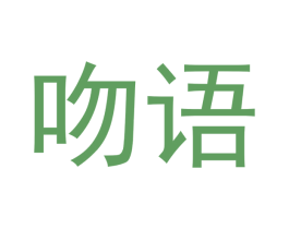吻语 第14类珠宝钟表商标图样