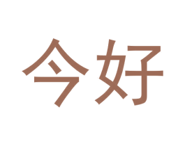 今好 第42类技术服务商标图样