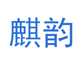 麒韵 第33类酒商标图样