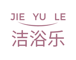 洁浴乐 第3类化妆品商标图样