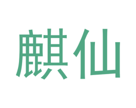 麒仙 第33类酒商标图样