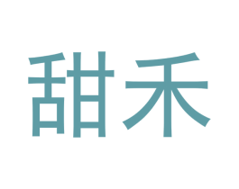 甜禾 第14类珠宝钟表商标图样