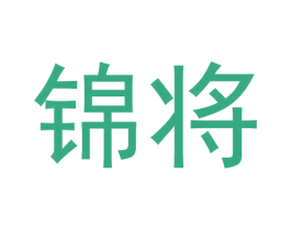 锦将 第42类技术服务商标图样