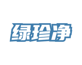 绿珍净 第3类化妆品商标图样