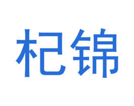 杞锦 第33类酒商标图样