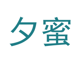 夕蜜 第14类珠宝钟表商标图样