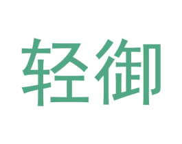 轻御 第33类酒商标图样