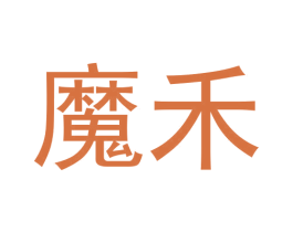 魔禾 第42类技术服务商标图样