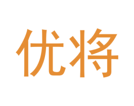 优将 第42类技术服务商标图样