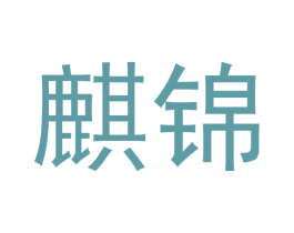 麒锦 第33类酒商标图样