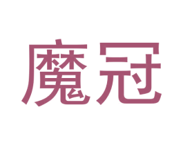 魔冠 第42类技术服务商标图样