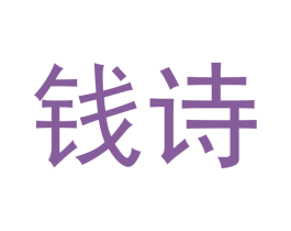 钱诗 第33类酒商标图样